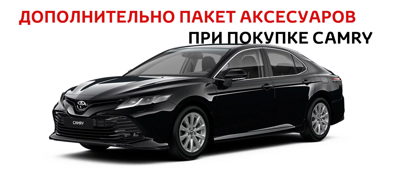 Дополнительные аксессуары при покупке Toyota Camry Premium